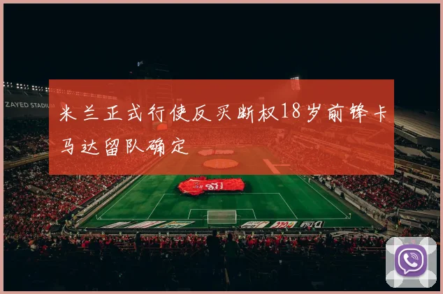 米兰正式行使反买断权18岁前锋卡马达留队确定