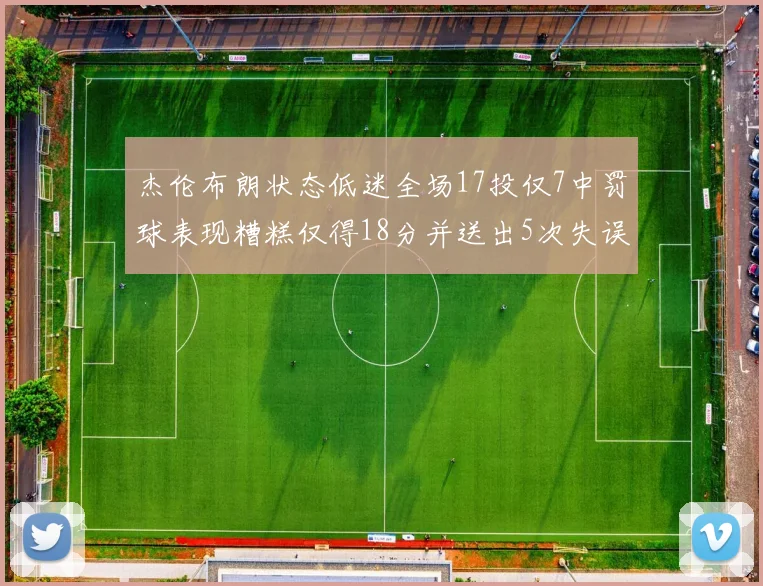 杰伦布朗状态低迷全场17投仅7中罚球表现糟糕仅得18分并送出5次失误