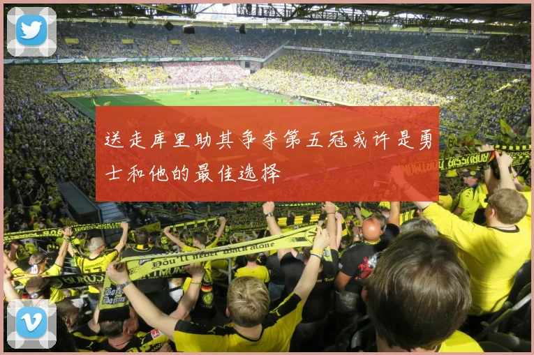 送走库里助其争夺第五冠或许是勇士和他的最佳选择