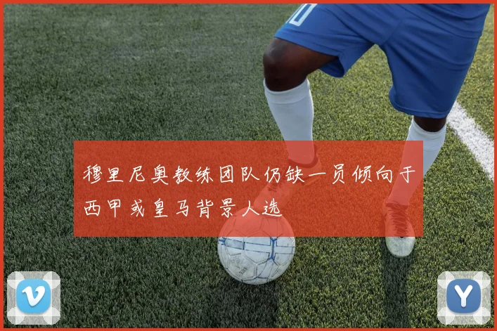 穆里尼奥教练团队仍缺一员倾向于西甲或皇马背景人选