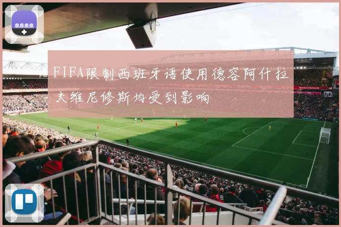 FIFA限制西班牙语使用德容阿什拉夫维尼修斯均受到影响