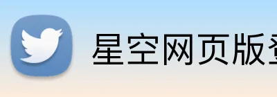 星空网页版登录界面 Logo